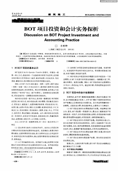 BOT项目投资和会计实务探析