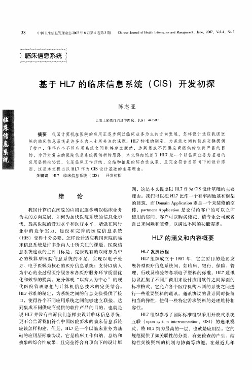 基于HL7的临床信息系统(CIS)开发初探