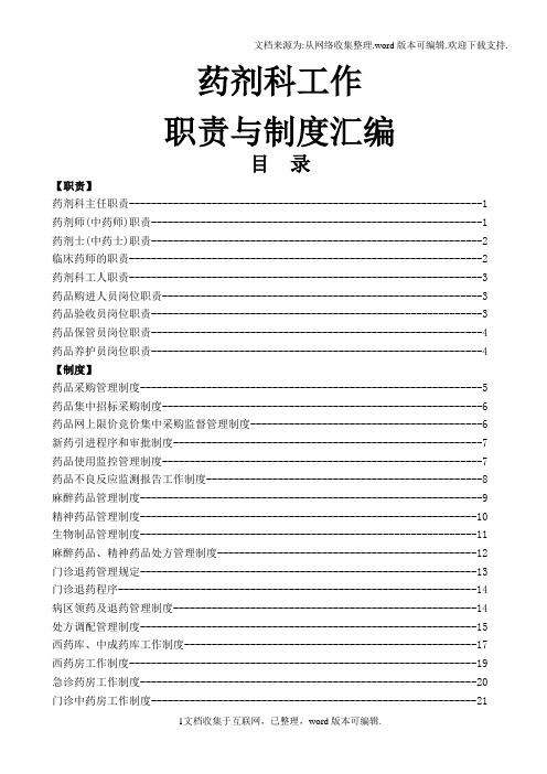药剂科职责与制度汇编2020年修订