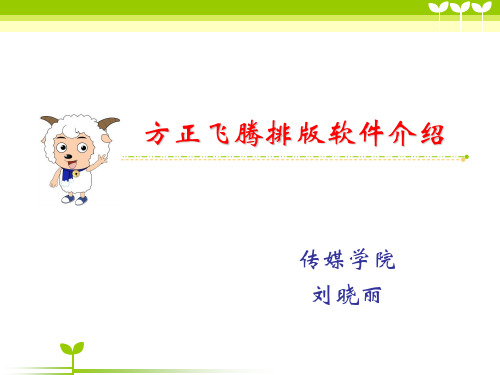 方正飞腾软件教程