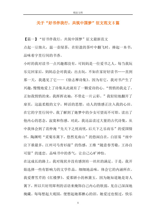 关于“好书伴我行,共筑中国梦”征文范文5篇