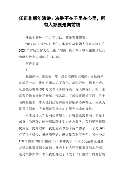 任正非新年演讲：决胜不在千里在心里,所有人都要走向前线