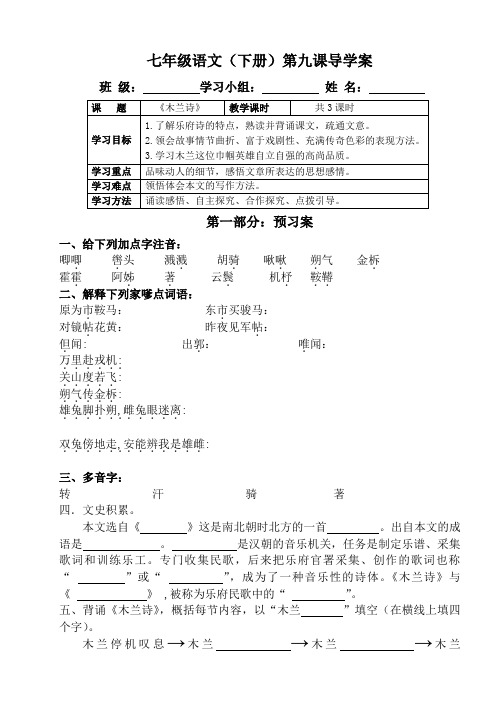 部编人教版七年级语文(下册)第九课《木兰诗》导学案 