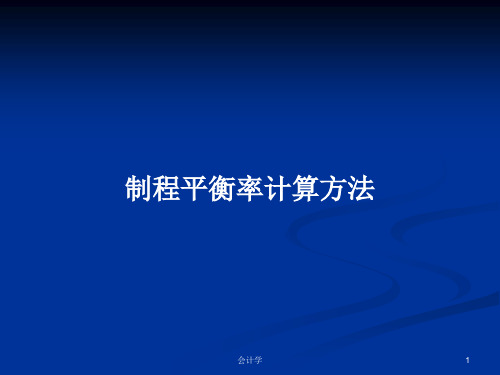 制程平衡率计算方法PPT学习教案