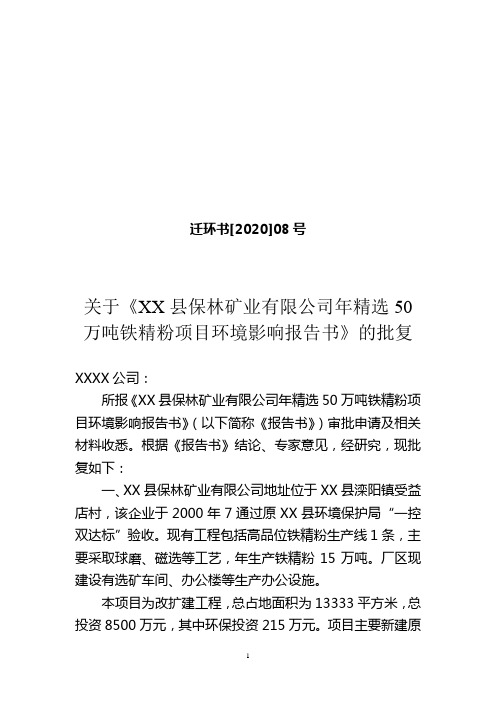 年精选50万吨铁精粉项目环境影响报告书》的批复【模板】