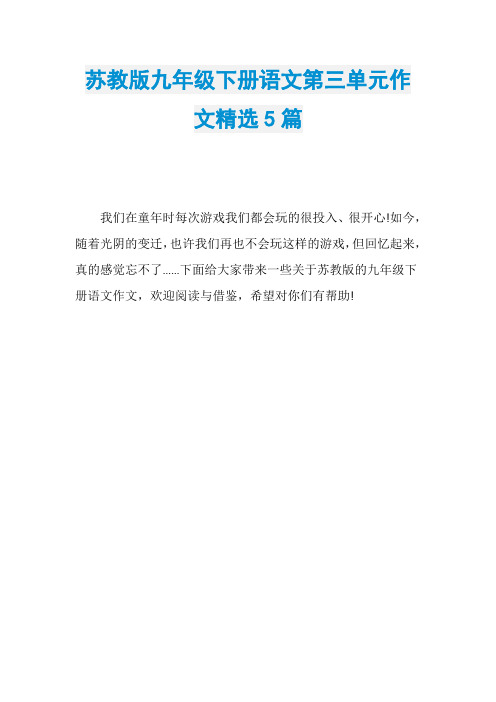 苏教版九年级下册语文第三单元作文精选5篇