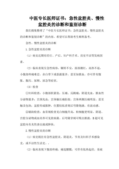 中医专长医师证书：急性盆腔炎、慢性盆腔炎的诊断和鉴别诊断