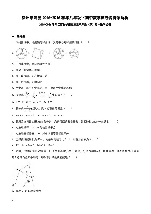 徐州市沛县2015-2016学年八年级下期中数学试卷含答案解析