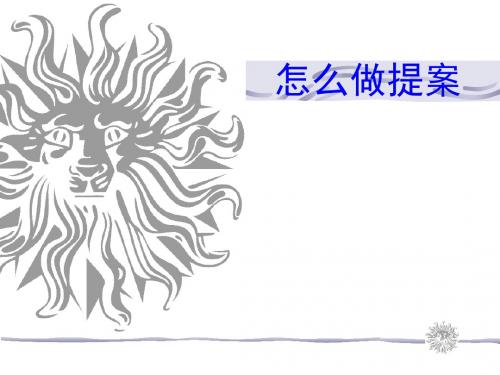 教你怎样做提案PPT课件( 31页)