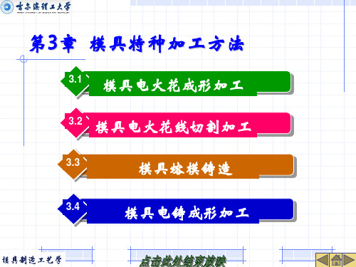 第四章模具特种加工方法