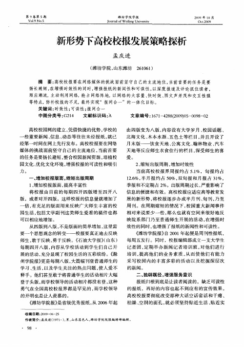 新形势下高校校报发展策略探析