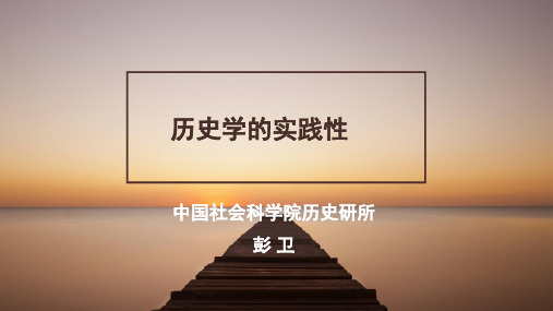 历史学的实践性(课件)