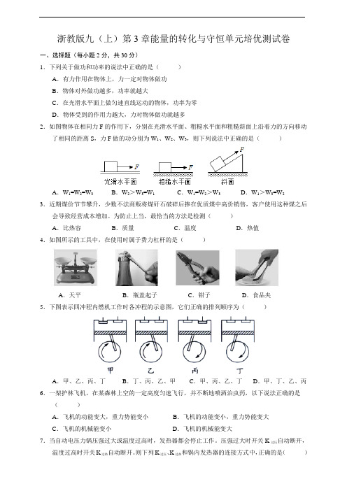 浙教版九(上)第3章能量的转化与守恒单元培优测试卷及答案