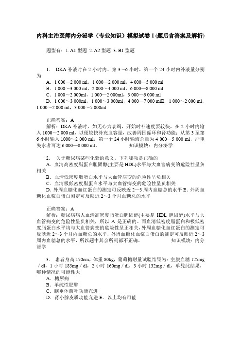 内科主治医师内分泌学(专业知识)模拟试卷1(题后含答案及解析)