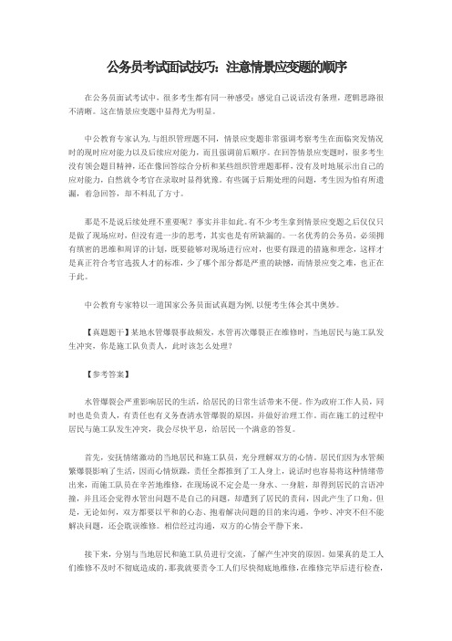 公务员考试面试技巧：注意情景应变题的顺序