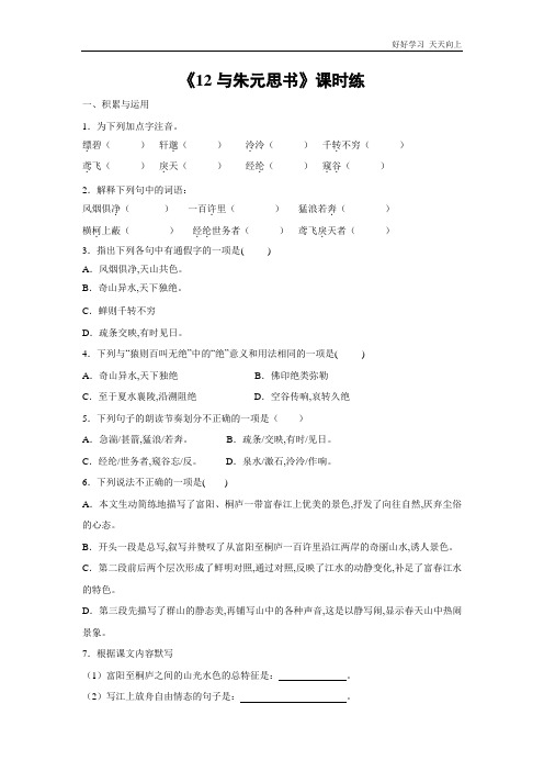 八年级初二上册语文部编版课时练《 与朱元思书》(试卷+答案版)