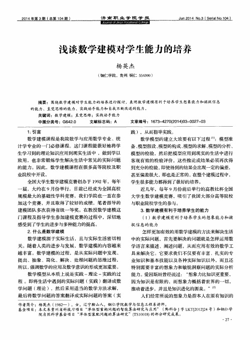 浅谈数学建模对学生能力的培养