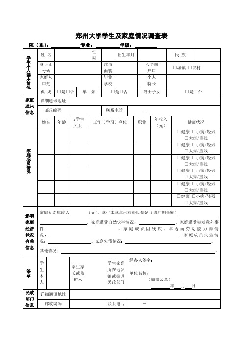 郑州大学学生及家庭情况调查表