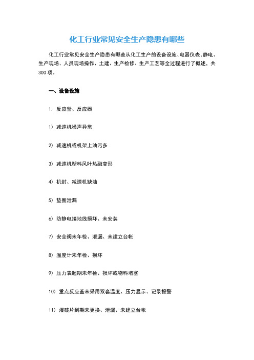 化工行业常见安全生产隐患有哪些
