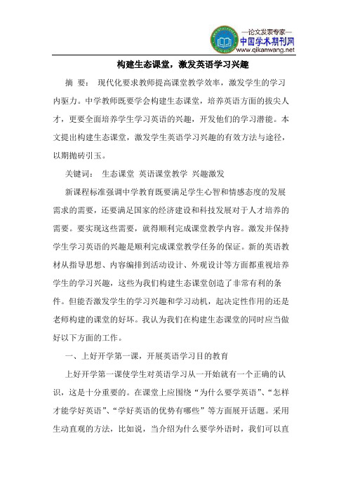 构建生态课堂,激发英语学习兴趣