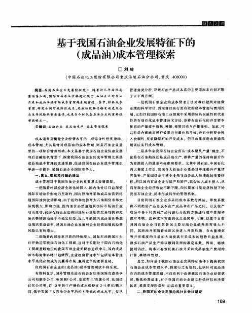 基于我国石油企业发展特征下的(成品油)成本管理探索