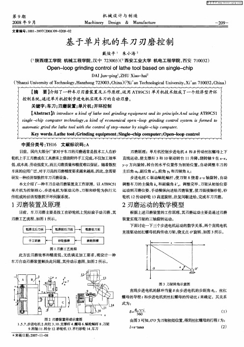 基于单片机的车刀刃磨控制