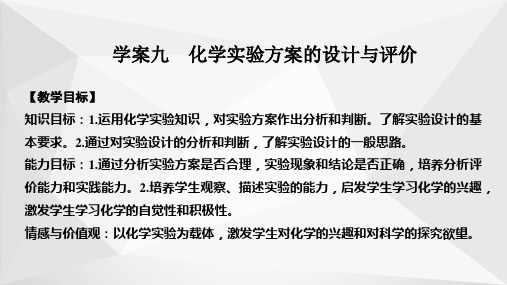 高考化学一轮复习：第10章 化学实验基础及综合探究 学案9 化学实验方案的设计与评价