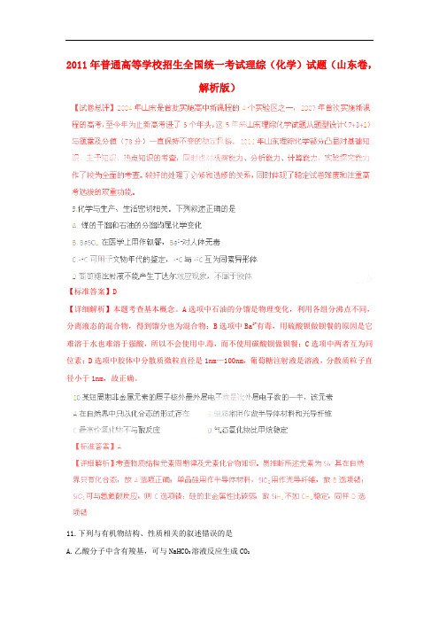 2011年普通高等学校招生全国统一考试理综(化学)试题(山东卷,解析版)