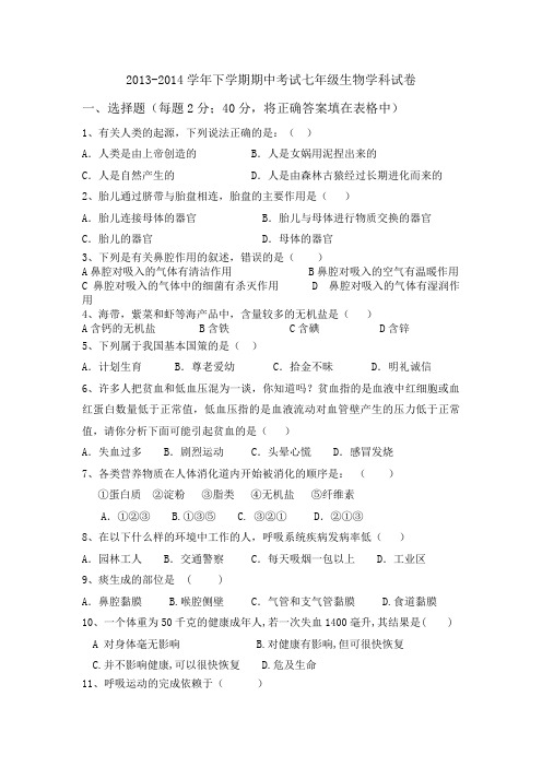 2013-2014学年下学期期中考试七年级生物学科试卷