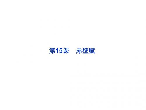 2013年粤教语文必修2课件：第四单元第15课赤壁赋