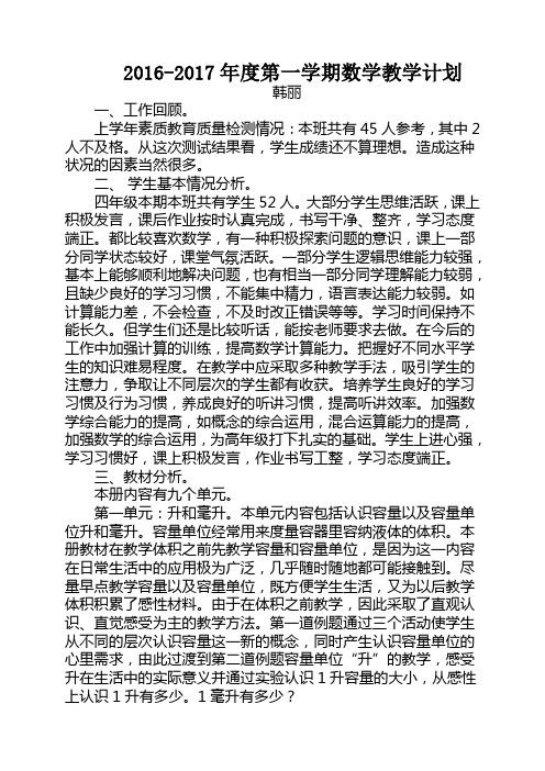 2016-2017学年度第一学期数学教学计划