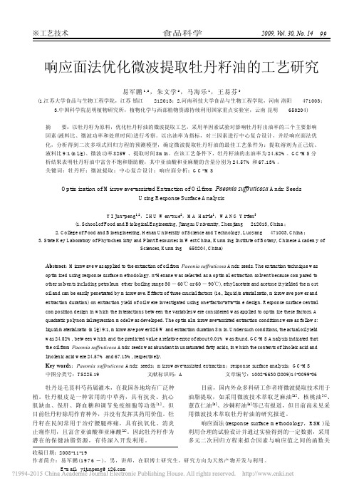 响应面法优化微波提取牡丹籽油的工艺研究_易军鹏