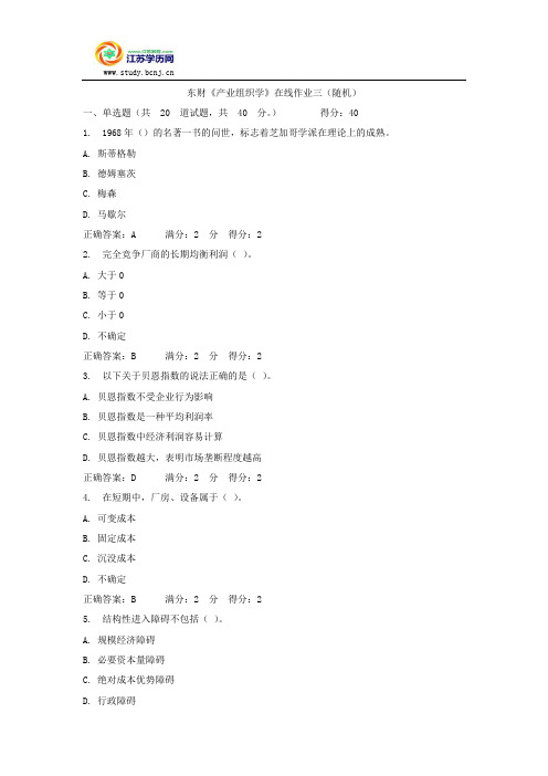 东财《产业组织学》在线作业三(随机)
