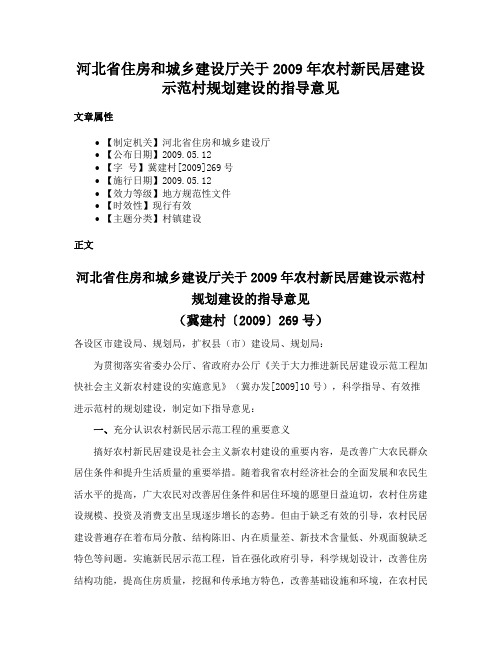 河北省住房和城乡建设厅关于2009年农村新民居建设示范村规划建设的指导意见