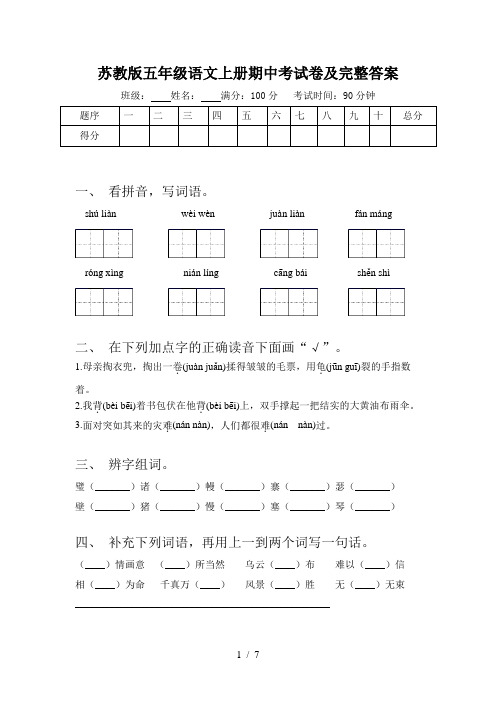 苏教版五年级语文上册期中考试卷及完整答案