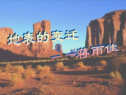 地表的变迁