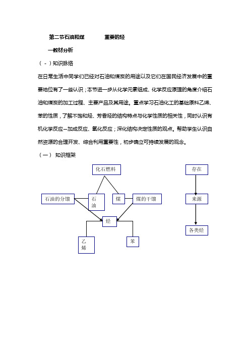 化学：3.2《石油和煤 重要的烃》教案(鲁科版必修2)