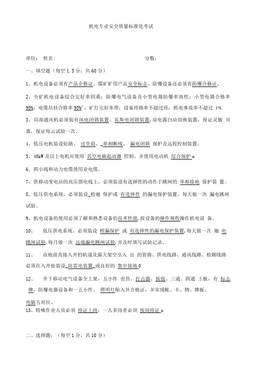 机电专业安全质量标准化考试题.doc