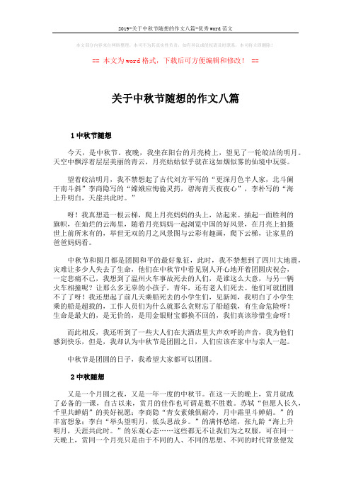 2019-关于中秋节随想的作文八篇-优秀word范文 (7页)