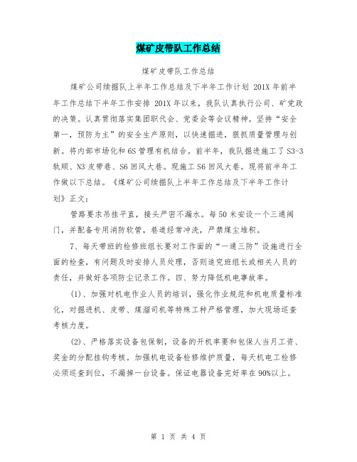 煤矿皮带队工作总结