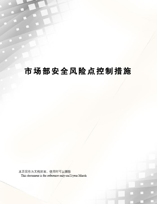 市场部安全风险点控制措施
