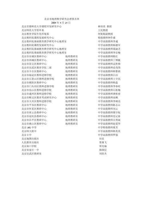 北京市地理教学研究会理事名单