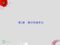 高中语文 第一单元第2课黄州快哉亭记课件 粤教版