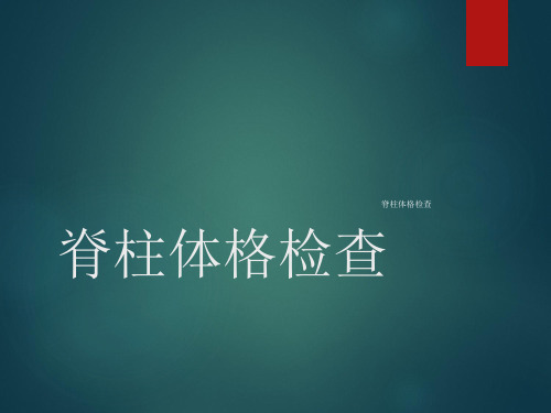 脊柱体格检查