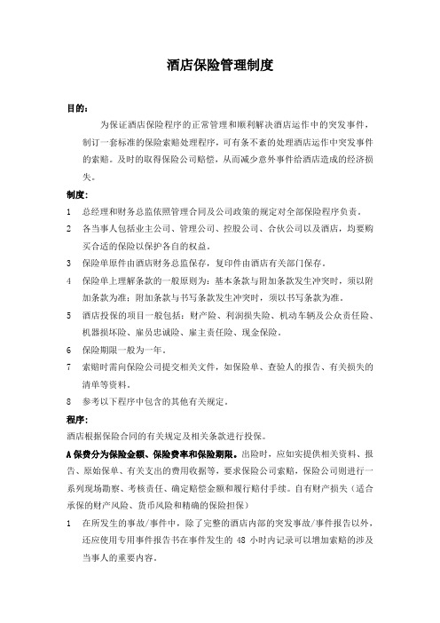 酒店保险管理制度(最全)