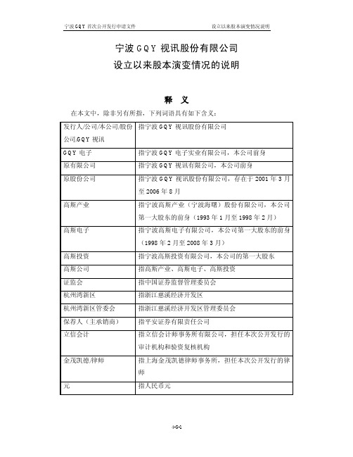 宁波GQY：关于公司设立以来股本演变情况的说明及其董事、监事、高级