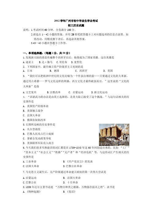 2012学年广州市初中毕业生学业考试初三历史试题