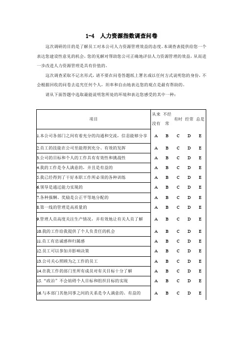 人力资源管理表格和核心制度(14  人力资源指数调查问卷)