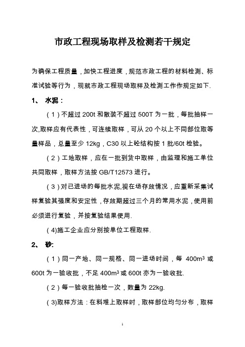 市政工程现场取样及检测若干规定1