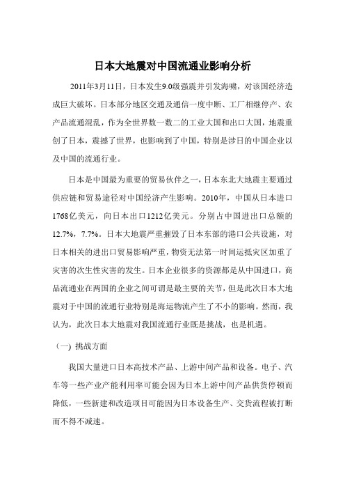 日本大地震对中国流通业的影响分析
